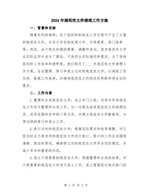 2024年规范性文件清理工作方案
