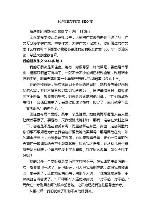 精选我的朋友作文500字（通用55篇）