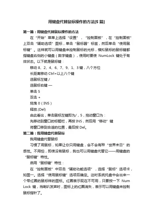 用键盘代替鼠标操作的方法[5篇]