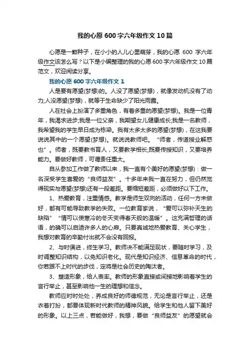 我的心愿600字六年级作文10篇