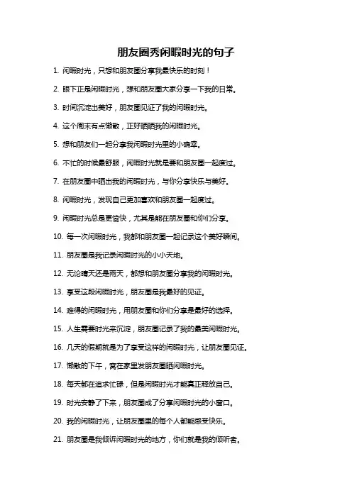 朋友圈秀闲暇时光的句子