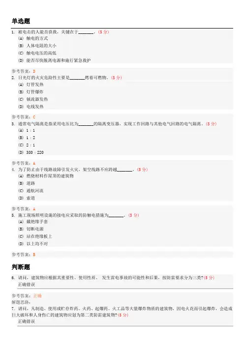 电气安全工程(专升本)阶段性作业3