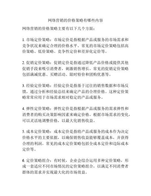 网络营销的价格策略有哪些内容