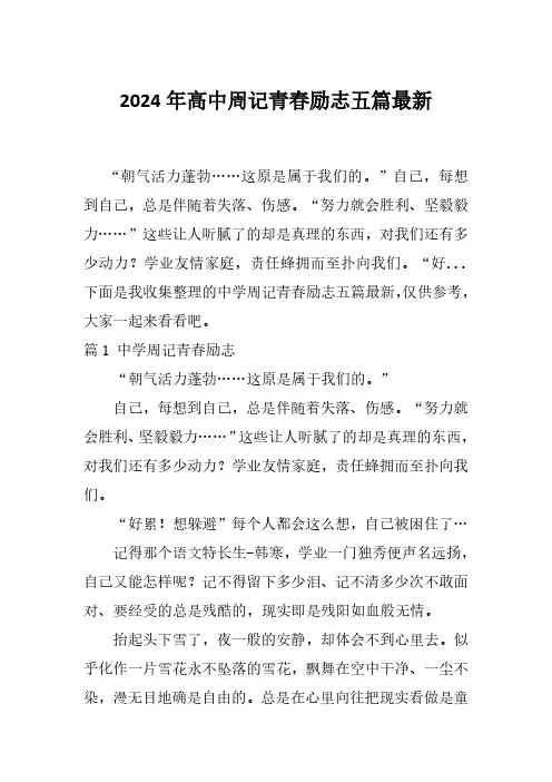 2024年高中周记青春励志五篇最新