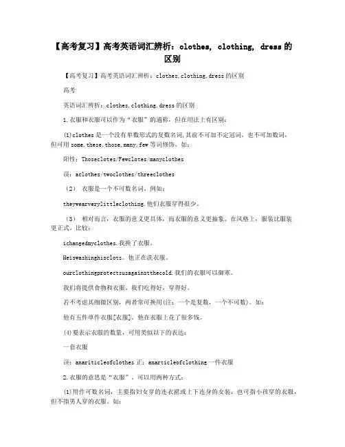 【高考复习】高考英语词汇辨析：clothes, clothing, dress的区别