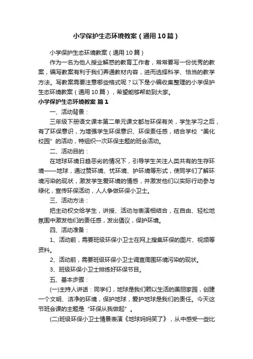 小学保护生态环境教案（通用10篇）