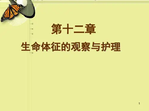生命体征的评估及护理血压的评估及护理ppt课件