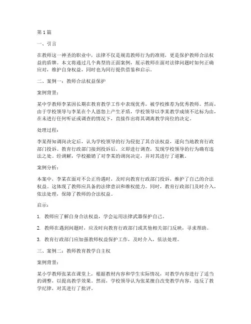 教师法律正面案例分享材料(3篇)