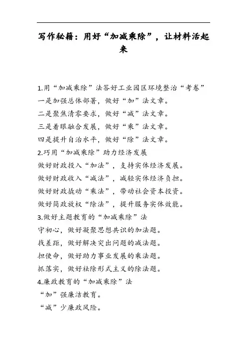 写作秘籍：用好“加减乘除”,让材料活起来