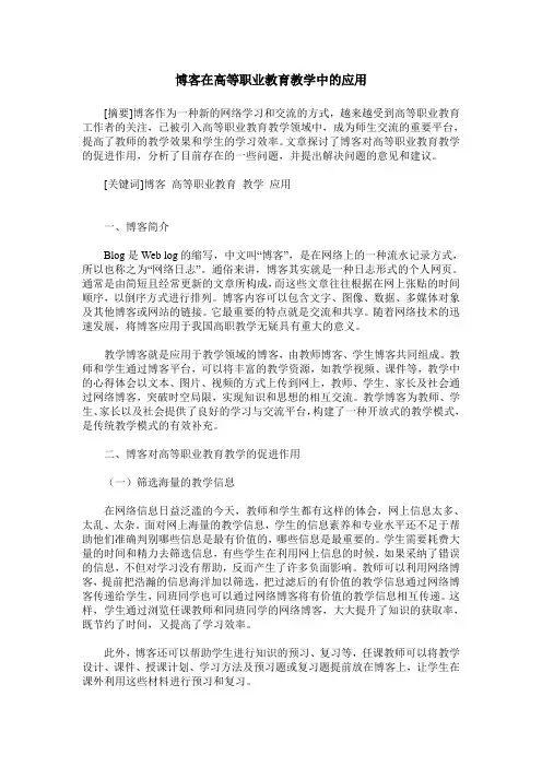 博客在高等职业教育教学中的应用