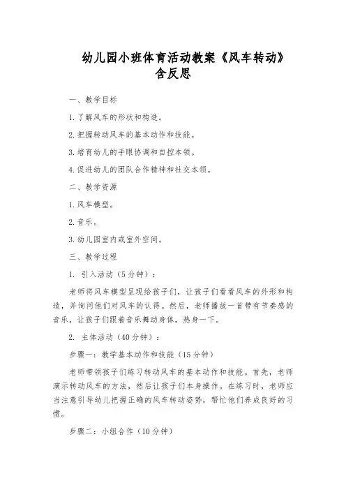 幼儿园小班体育活动教案《风车转动》含反思