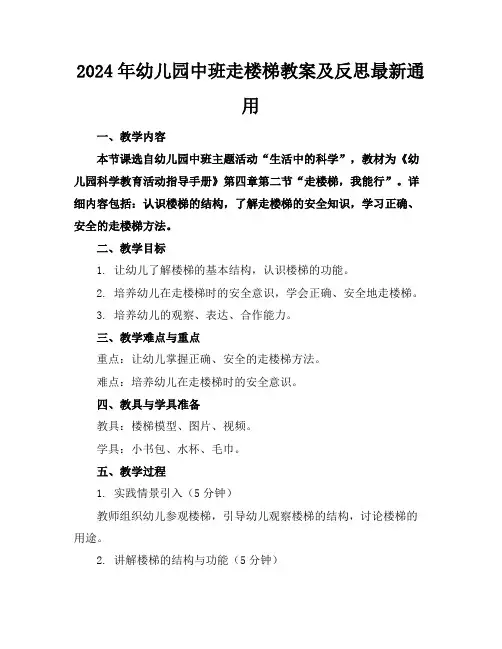 2024年幼儿园中班走楼梯教案及反思最新通用