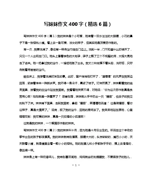 写妹妹作文400字(精选6篇)