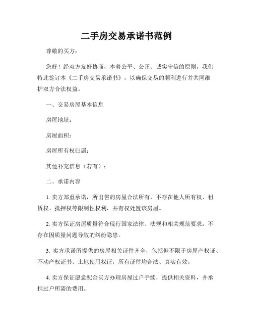 二手房交易承诺书范例