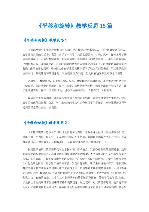 《平移和旋转》教学反思15篇