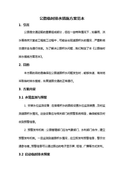 公路临时排水措施方案范本