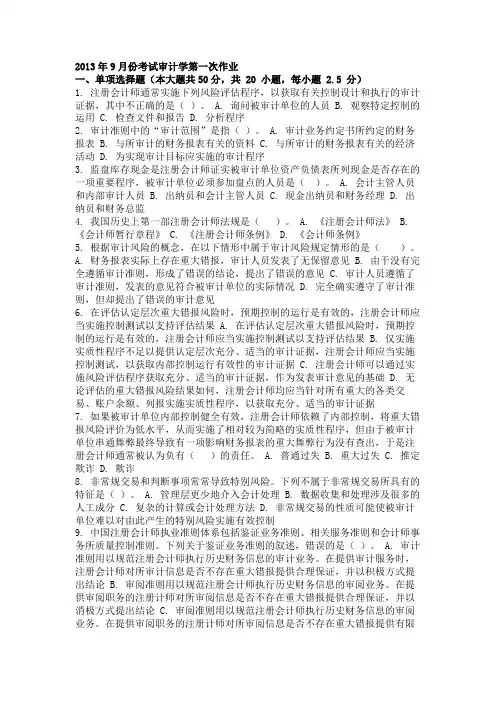 2013年9月份考试审计学第一次作业