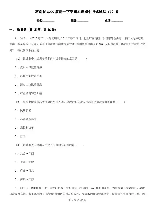 河南省2020版高一下学期地理期中考试试卷(I)卷