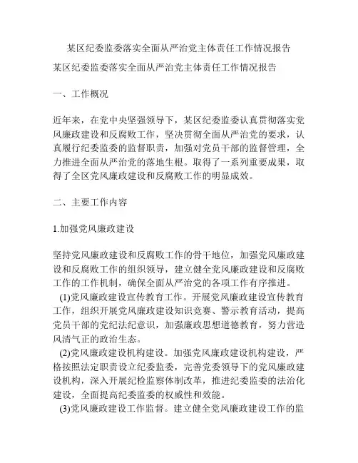 某区纪委监委落实全面从严治党主体责任工作情况报告