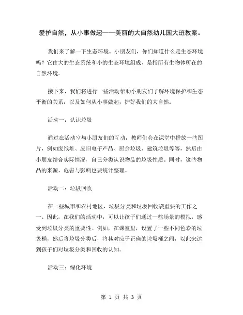 爱护自然,从小事做起——美丽的大自然幼儿园大班教案