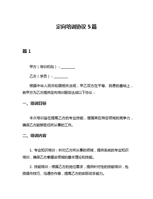 定向培训协议5篇