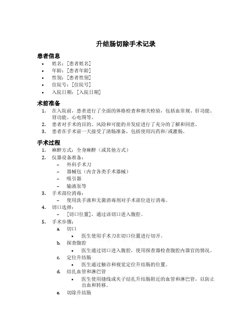 升结肠切除手术记录模板