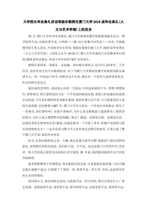 大学校长毕业典礼讲话 邹振东教授在厦门大学2019届毕业典礼(人文与艺术学部)上的发言 精品
