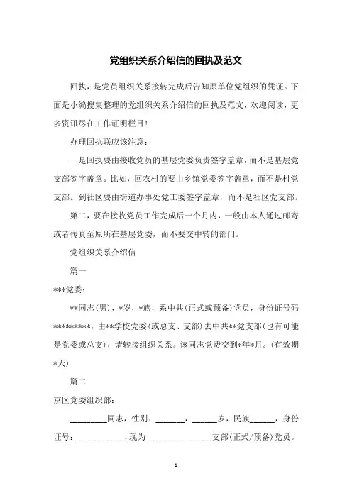 党组织关系介绍信的回执及范文