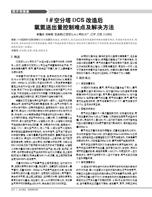 1#空分塔DCS改造后氧氮送出量控制难点及解决方法