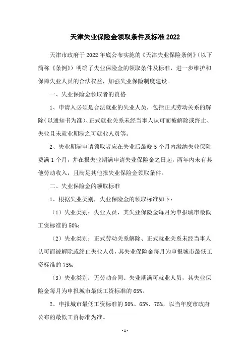 天津失业保险金领取条件及标准2022