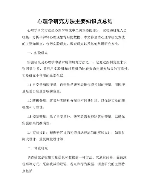 心理学研究方法主要知识点总结