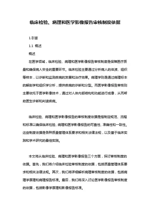 临床检验、病理和医学影像报告审核制度依据