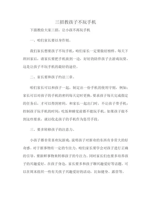 三招教孩子不玩手机
