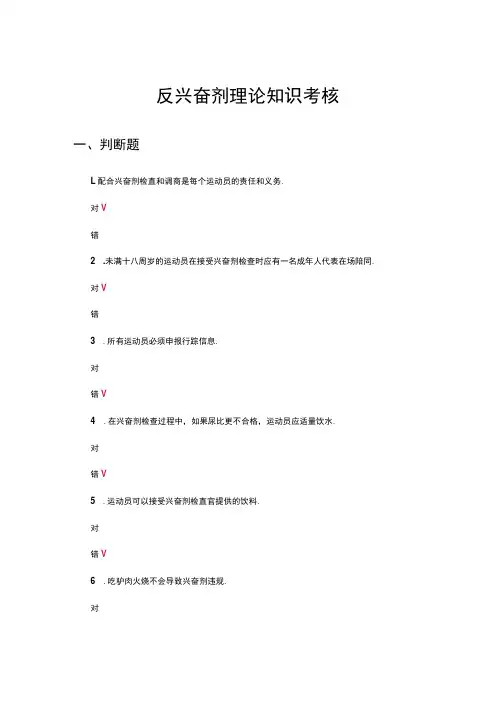 2024反兴奋剂理论知识考核试题及答案