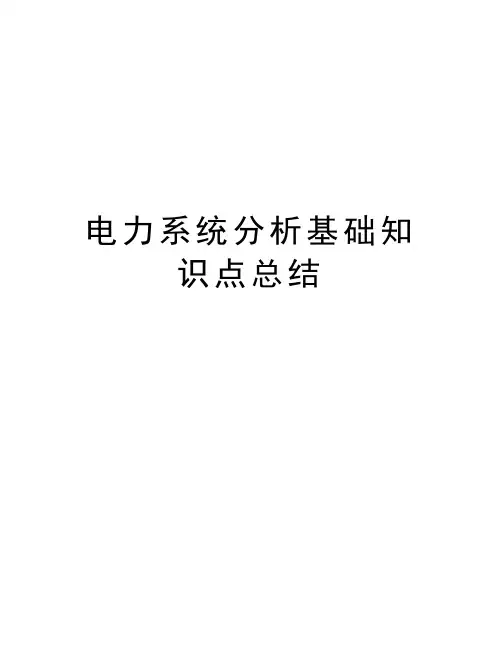 电力系统分析基础知识点总结上课讲义
