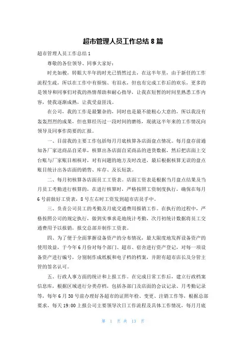 超市管理人员工作总结8篇
