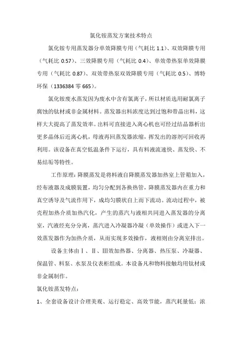 氯化铵蒸发方案技术特点