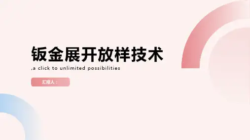 钣金展开放样技术