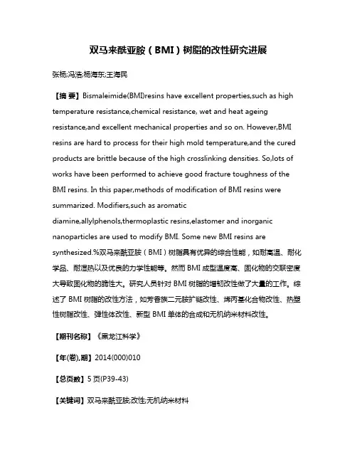 双马来酰亚胺（BMI）树脂的改性研究进展