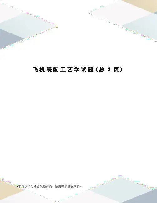 飞机装配工艺学试题