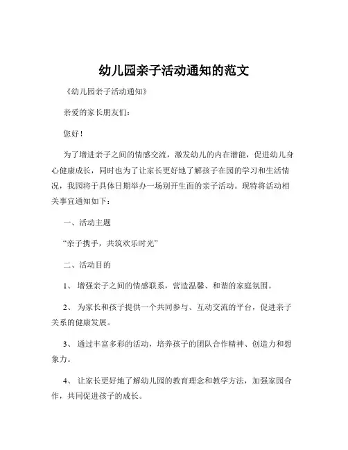 幼儿园亲子活动通知的范文