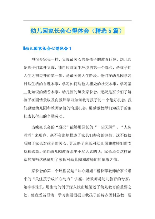 幼儿园家长会心得体会(精选5篇)