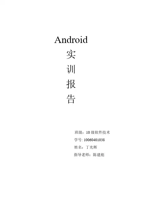 Android实训-丁光辉-38