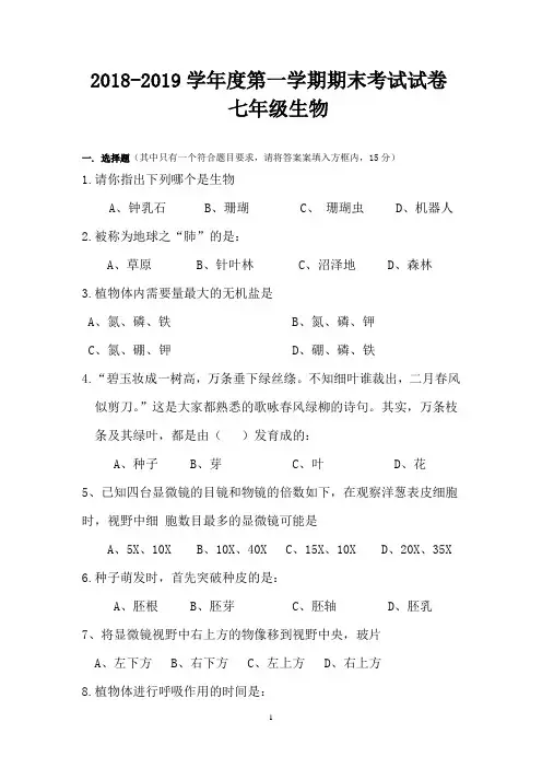 2015-2016学年度七年级生物上册期末试卷和答案