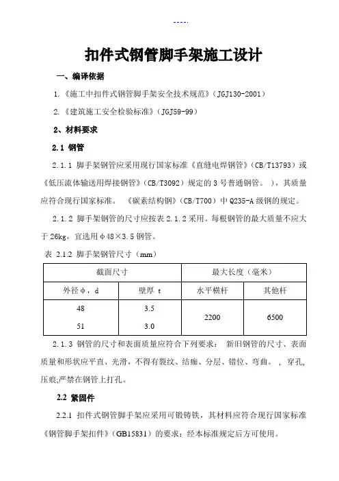 扣件式钢管脚手搭设施工方案