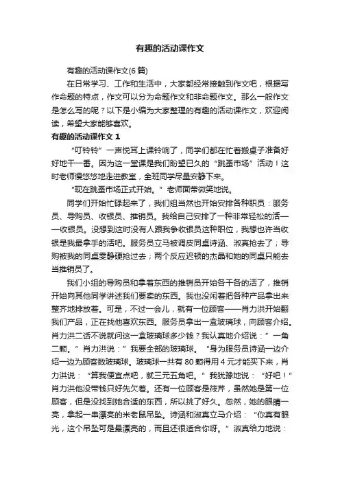 有趣的活动课作文（6篇）