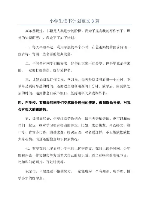 小学生读书计划范文3篇
