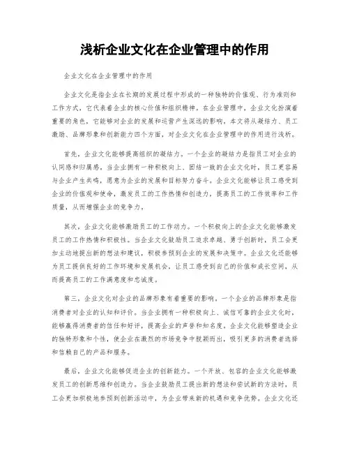 浅析企业文化在企业管理中的作用