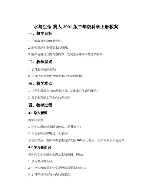 水与生命-冀人2001版三年级科学上册教案