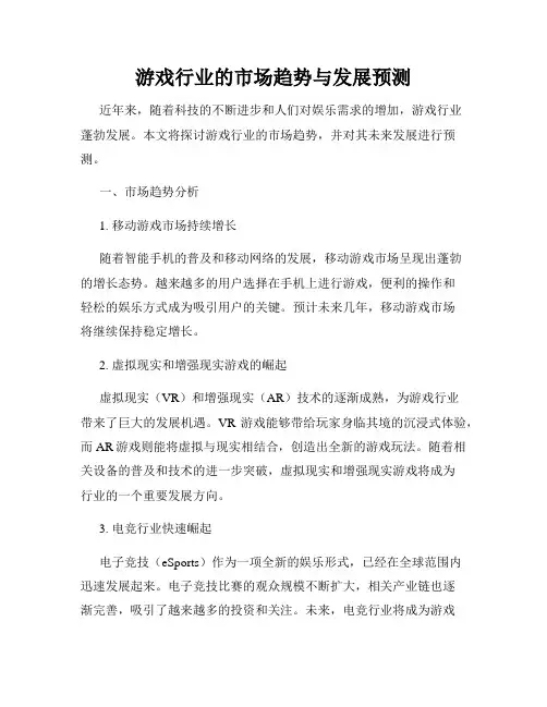 游戏行业的市场趋势与发展预测